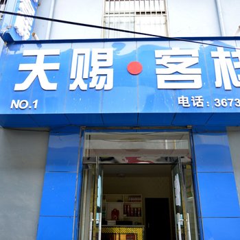 临汾天赐客栈酒店提供图片