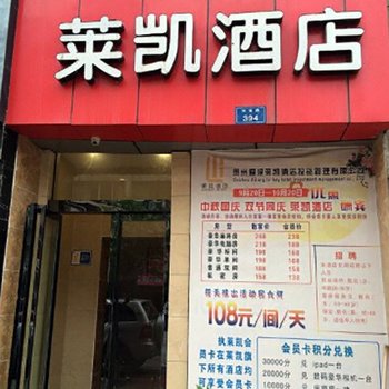 贵阳莱凯酒店