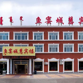 达里诺尔湖鱼宴城慧宾楼