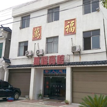 潜江万福宾馆酒店提供图片