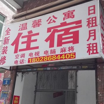 广州南村温馨公寓