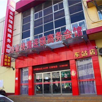 劝业快捷连锁酒店(张家口车站店)