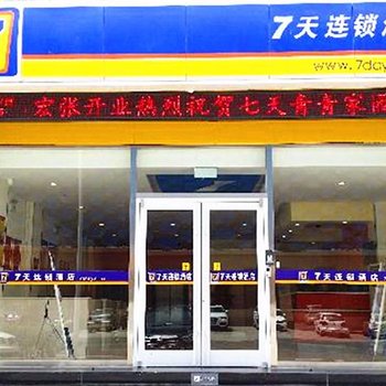 7天连锁酒店邢台(青青家园店)酒店提供图片