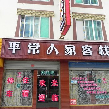 若尔盖平常人家客栈酒店提供图片