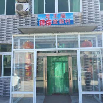 瓦房店龙王庙德庆度假村