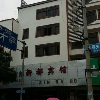 大新新都宾馆