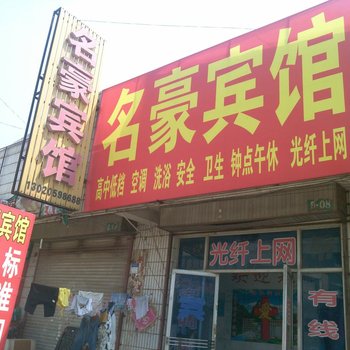 聊城名豪宾馆酒店提供图片