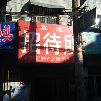 济南鑫煌招待所