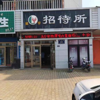 萝北龙宇招待所酒店提供图片