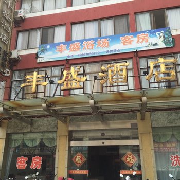 泰兴丰盛酒店酒店提供图片