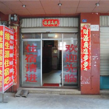 昆明缘生源住宿吧