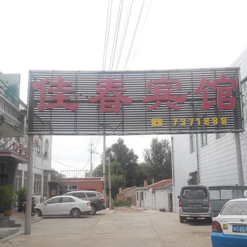 双辽佳春宾馆(四平)酒店提供图片