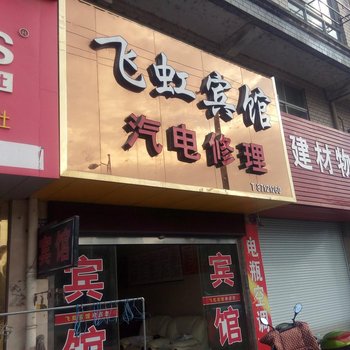 泰州泰兴黄桥镇飞虹宾馆酒店提供图片