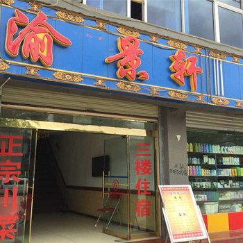 江孜渝景轩住宿酒店提供图片