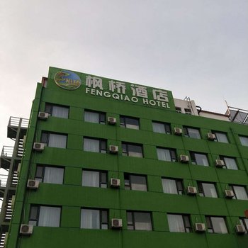 枫桥酒店(秦皇岛火车站店)