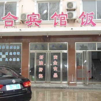 北戴河悦合宾馆