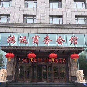 东宁鸿运商务会馆