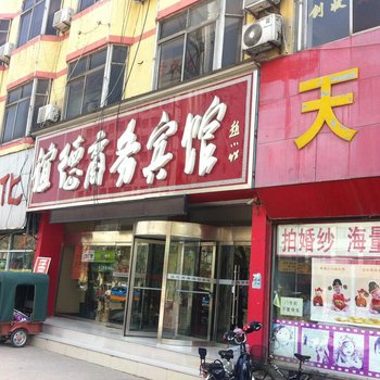 菏泽谊德商务宾馆酒店提供图片