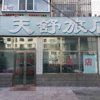 齐齐哈尔天舒旅店酒店提供图片