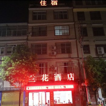 恩施兰花酒店酒店提供图片