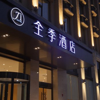 全季酒店(西安金花路店)