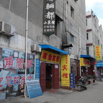 旺角骊都宾馆(西安何家营新村店)