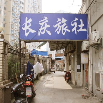 芜湖长庆旅社