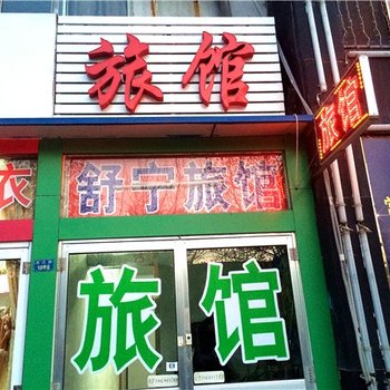 淄博舒宁旅馆酒店提供图片