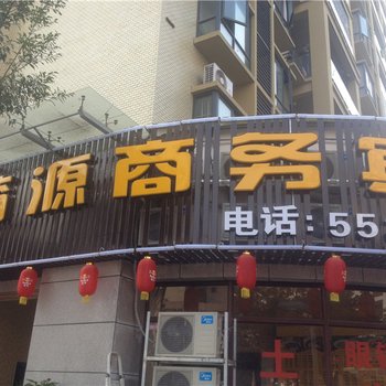 云阳崎源商务宾馆酒店提供图片