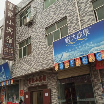 咸阳富聚小宾馆
