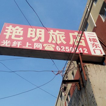 公主岭艳明旅店酒店提供图片