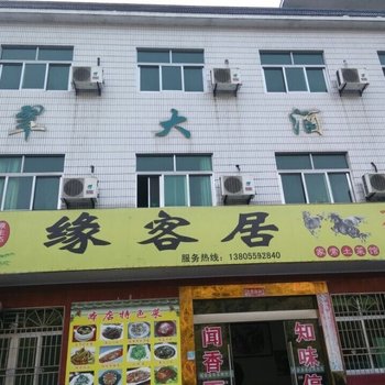 黄山缘客居客栈