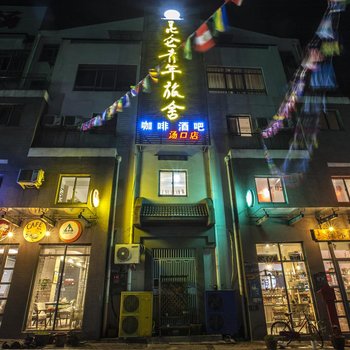 昆仑国际青年旅舍(黄山景区店)