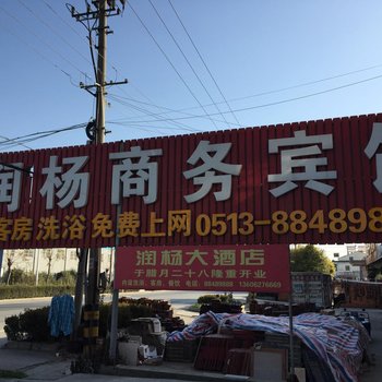 润杨商务宾馆