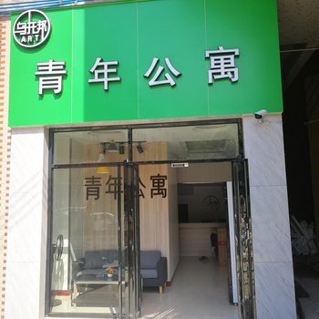 佛山乌托邦青年公寓