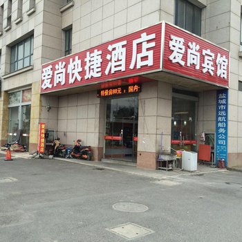 盐城爱尚快捷酒店酒店提供图片