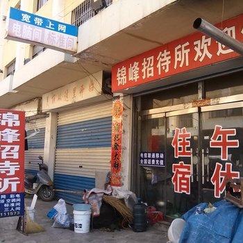 文登锦峰招待所酒店提供图片