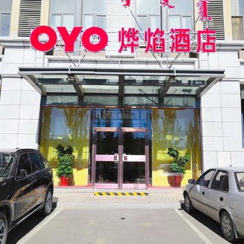 呼和浩特烨焰酒店