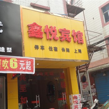 乐平鑫悦宾馆酒店提供图片