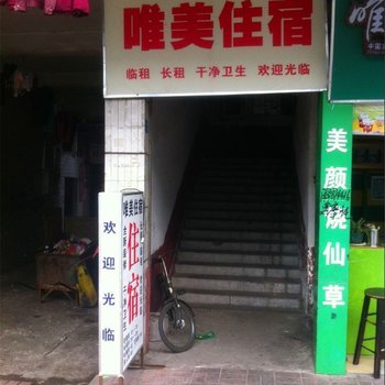 东莞唯美住宿