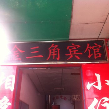 常德金三角宾馆酒店提供图片