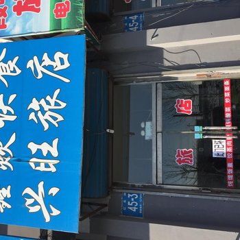 白城市兴旺旅店酒店提供图片