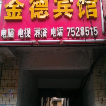 徽县金德宾馆