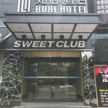 福清市宏路如心酒店酒店提供图片