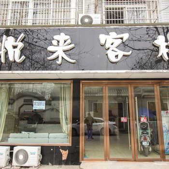 颍上悦来客栈