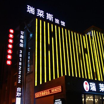 咸阳瑞莱斯精品旅馆酒店提供图片