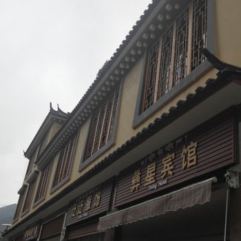 香格里拉彝星宾馆
