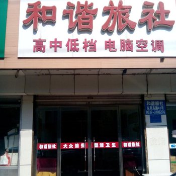 微山和谐旅社酒店提供图片