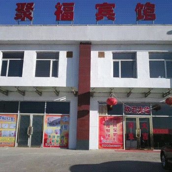 聚福宾馆(营口柳树东站店)