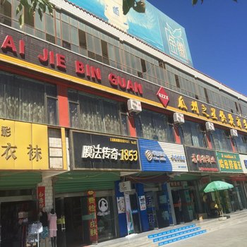 瓜州之星商务快捷宾馆酒店提供图片